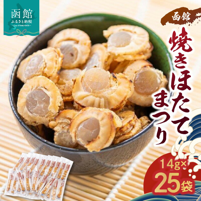 函館焼きほたてまつり25袋【350グラム】_HD058-002北海道函館市12000魚介・海産物貝類
