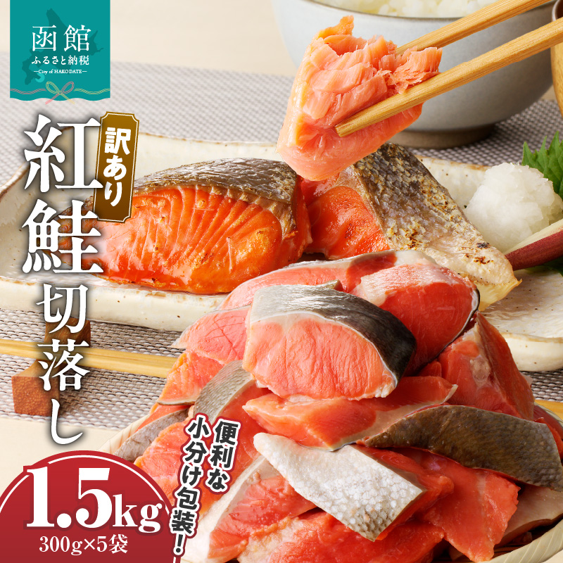 訳あり紅鮭切落し 300g×5袋(合計1.5kg)_HD060-005北海道函館市16000魚介・海産物その他 魚介・海産物