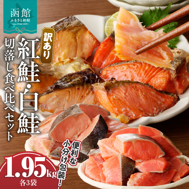 訳あり紅鮭切落し300g・訳あり鮭切落し350g食べ比べセット各3袋(計1.95kg)_HD060-007北海道函館市18000魚介・海産物その他 魚介・海産物