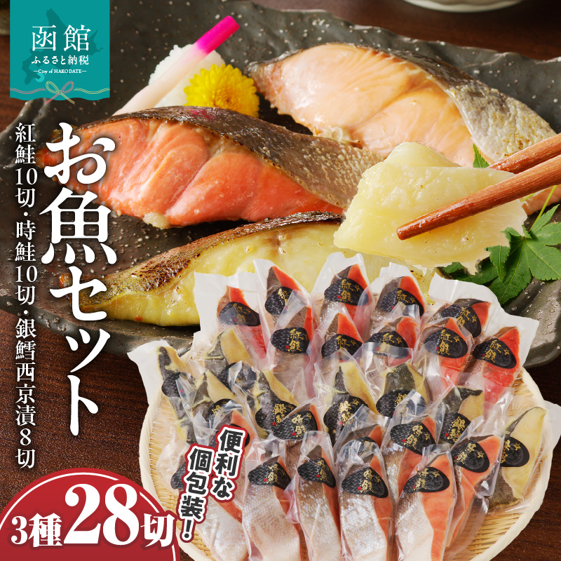 お魚セット(紅鮭真空10切・時鮭真空10切・銀鱈西京漬真空8切)計28切_HD060-010北海道函館市40000魚介・海産物その他 魚介・海産物