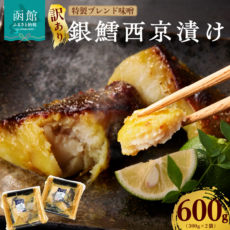 【訳あり】銀鱈西京漬け 300g×2袋_HD060-016北海道函館市10000魚介・海産物その他 魚介・海産物