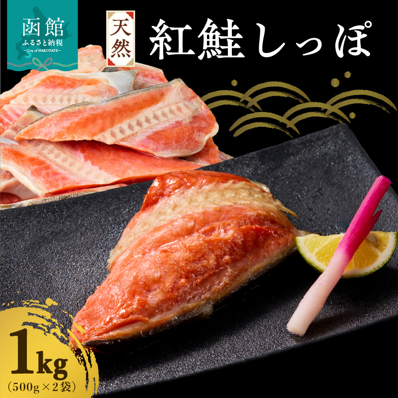 天然紅鮭しっぽ 500g×2袋_HD060-018北海道函館市10000魚介・海産物その他 魚介・海産物