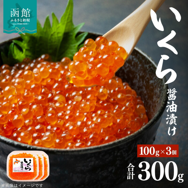 味の匠 いくら醤油漬け100g×3_HD064-009北海道函館市24000魚介・海産物いくら
