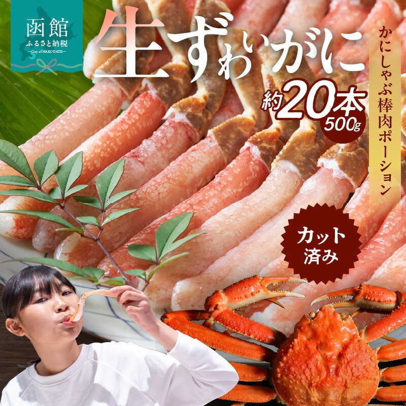 生ずわいがに かにしゃぶ棒肉ポーション_HD065-006北海道函館市18000魚介・海産物カニ