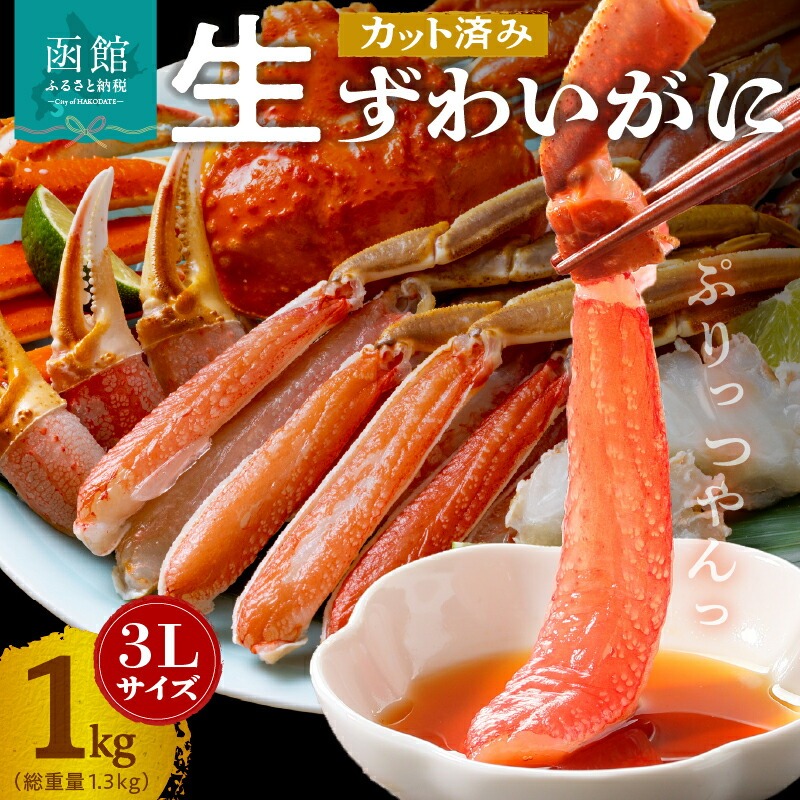 カット済み生ずわいがに 1kg(3Lサイズ)_HD065-008北海道函館市20000魚介・海産物カニ