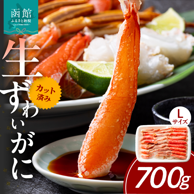 カット済み生ずわいがに 700g(Lサイズ)_HD065-010北海道函館市15000魚介・海産物カニ