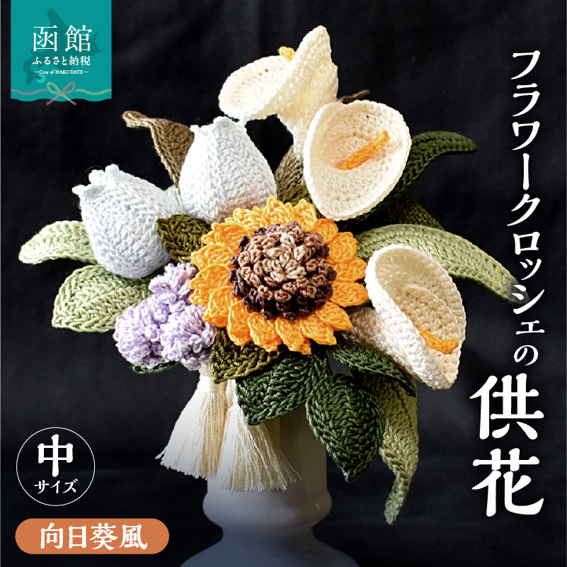 仏花シリーズ フラワークロッシェ 中サイズ(向日葵風)_HD067-011北海道函館市32000衣類・装飾品・工芸品その他 装飾品・工芸品