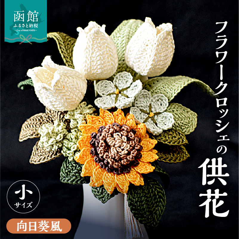 仏花シリーズ フラワークロッシェ 小サイズ(向日葵風)_HD067-016北海道函館市20000衣類・装飾品・工芸品その他 装飾品・工芸品