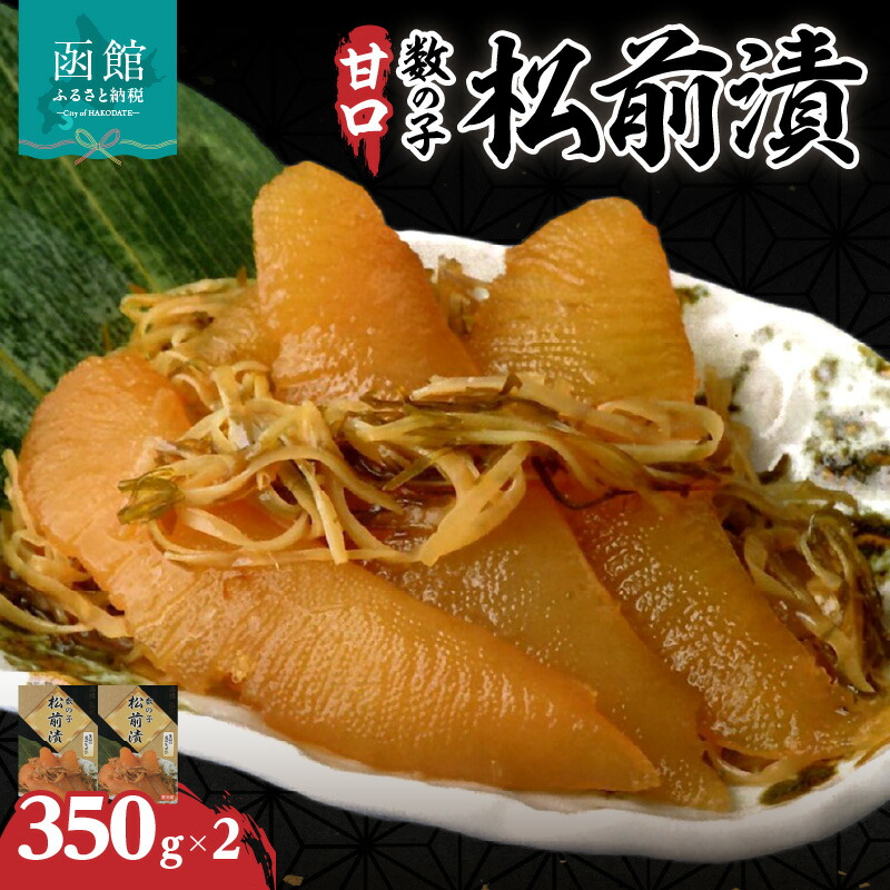 函館名産 数の子松前漬(350g)×2箱_HD069-003北海道函館市20000魚介・海産物その他 魚介・海産物