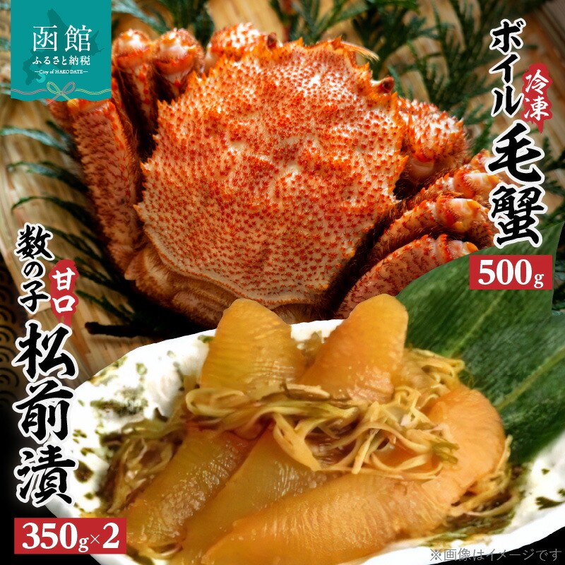 冷凍ボイル毛蟹(500g)1尾&数の子松前漬2箱セット_HD069-004北海道函館市50000魚介・海産物その他 魚介・海産物
