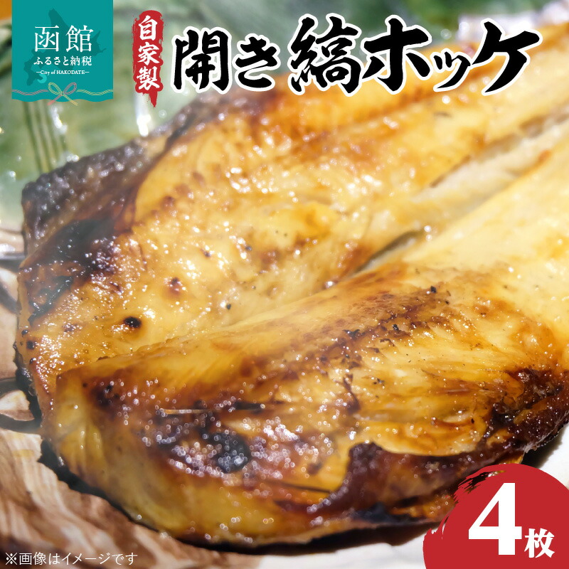 自家製開き縞ホッケ 干物4枚セット_HD069-005北海道函館市24000魚介・海産物干物
