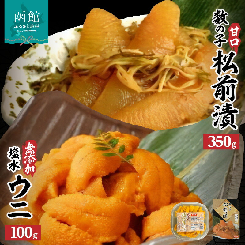 無添加塩水ウニパック(100g)・数の子松前漬(350g)セット_HD069-009北海道函館市38000魚介・海産物その他 魚介・海産物