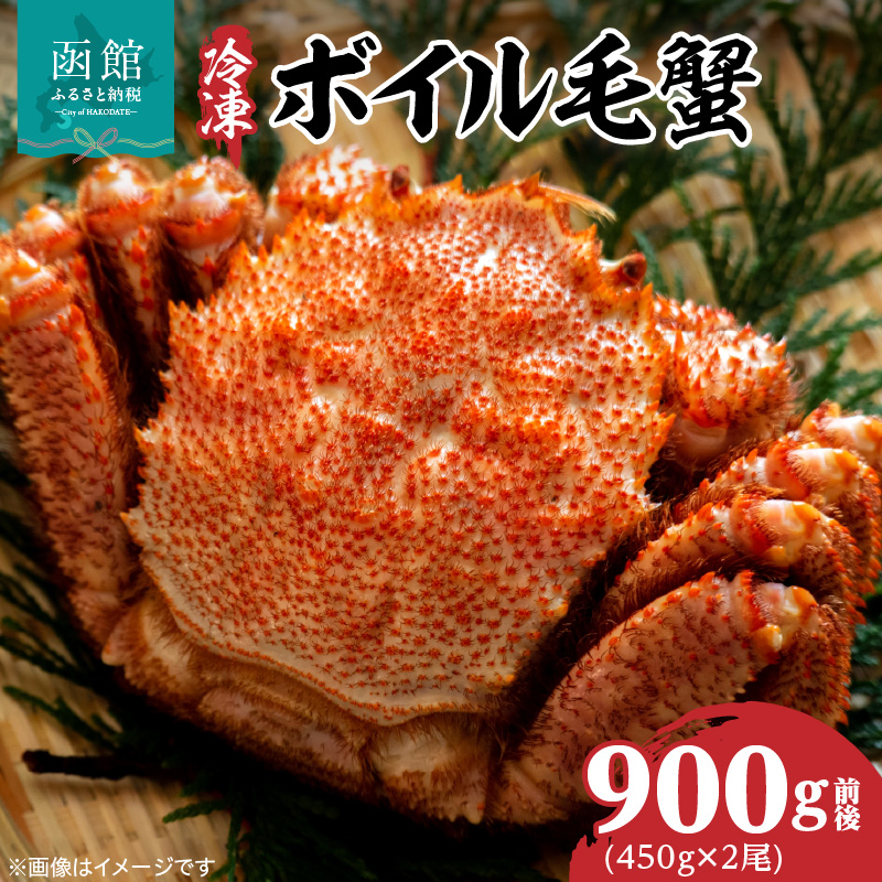 冷凍ボイル北海道名産毛蟹(450g) 2尾_HD069-029北海道函館市61000魚介・海産物カニ