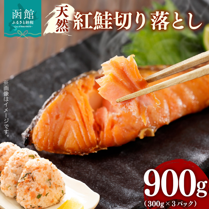 天然紅鮭切り落とし(300g) ×3パック_HD069-036北海道函館市13000魚介・海産物鮮魚