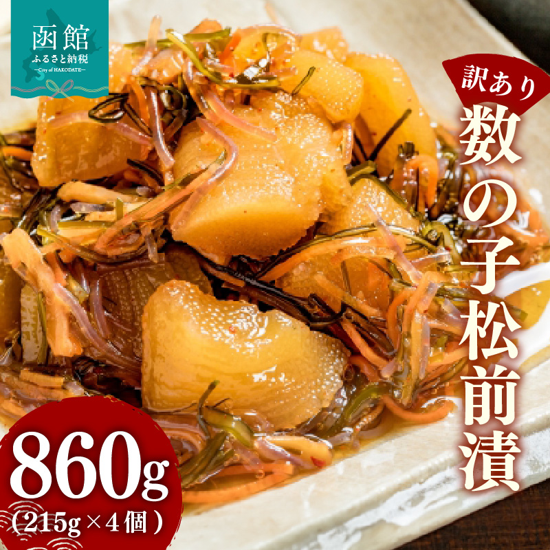【訳あり】数の子松前漬(215g) ×4個_HD069-038北海道函館市26000魚介・海産物明太子・その他魚卵