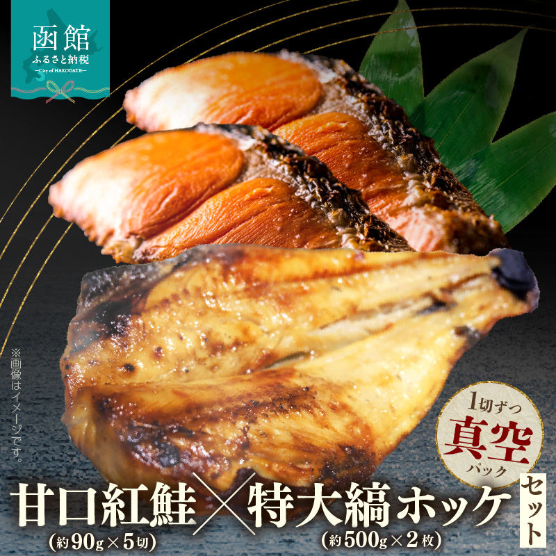 甘口紅鮭5切・特大縞ホッケ2枚セット_HD069-042北海道函館市22000魚介・海産物鮮魚