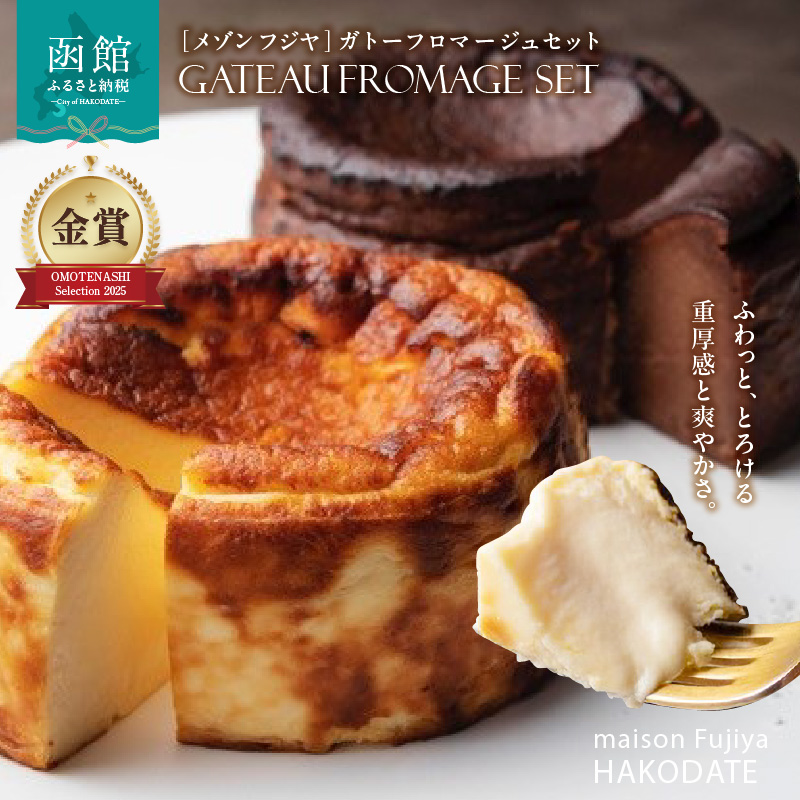 「メゾン フジヤ」のガトーフロマージュセット_HD080-004北海道函館市24000菓子・スイーツケーキ・カステラ