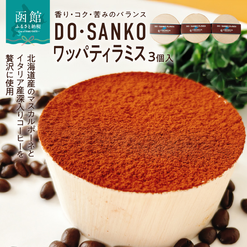 DO・SANKOワッパティラミス(3個入)_HD082-005北海道函館市12000菓子・スイーツケーキ・カステラ