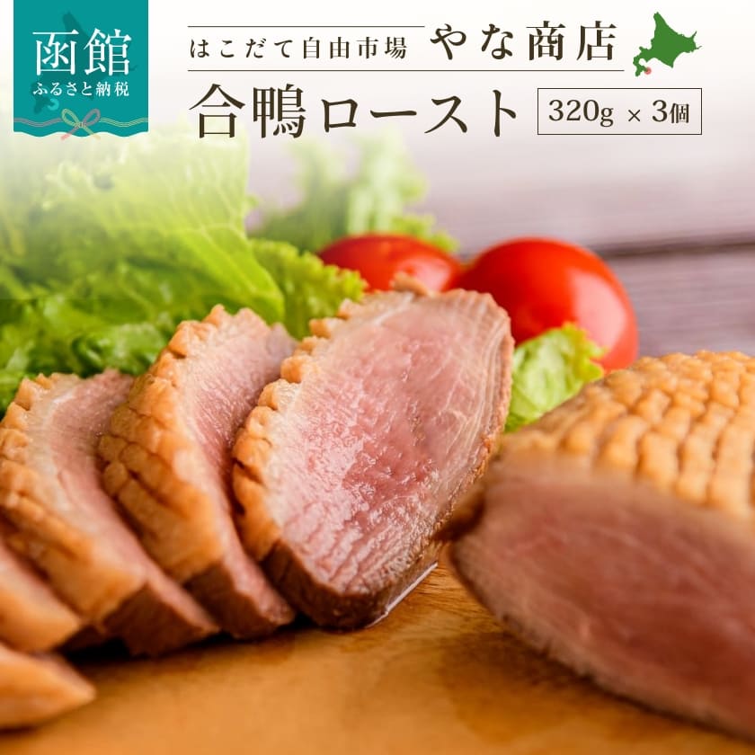 やな商店 合鴨ロースト3個セット_HD085-019北海道函館市12000肉その他 肉