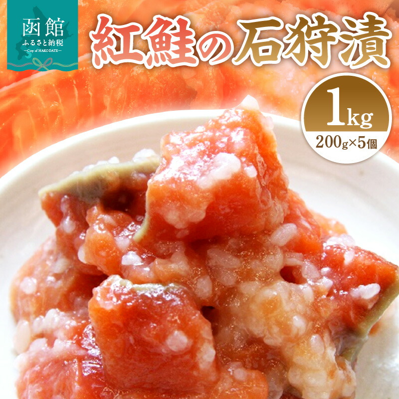 紅鮭の石狩漬200g×5個_HD087-001北海道函館市24000魚介・海産物その他 魚介・海産物