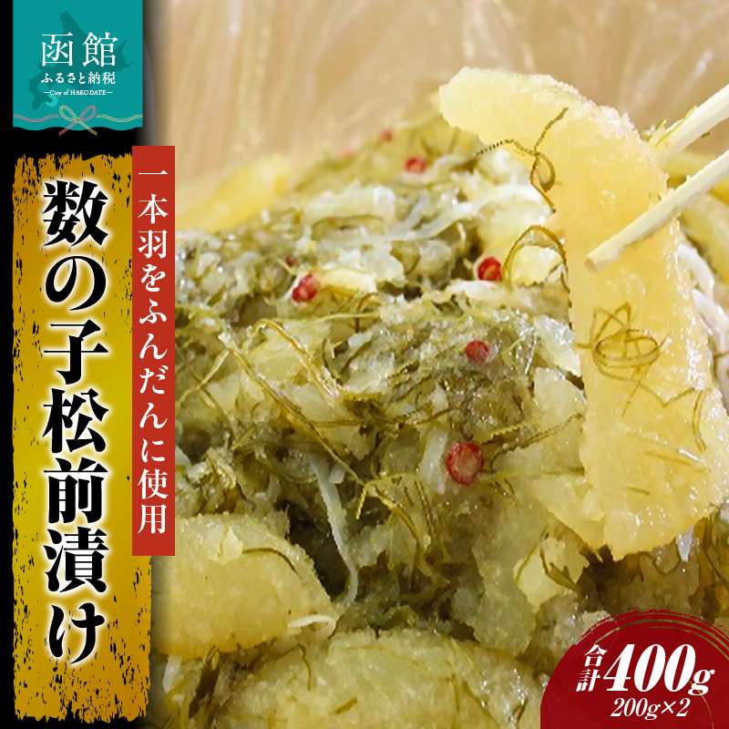 数の子松前漬け200g×2個セット_HD087-010北海道函館市11000魚介・海産物その他 魚介・海産物