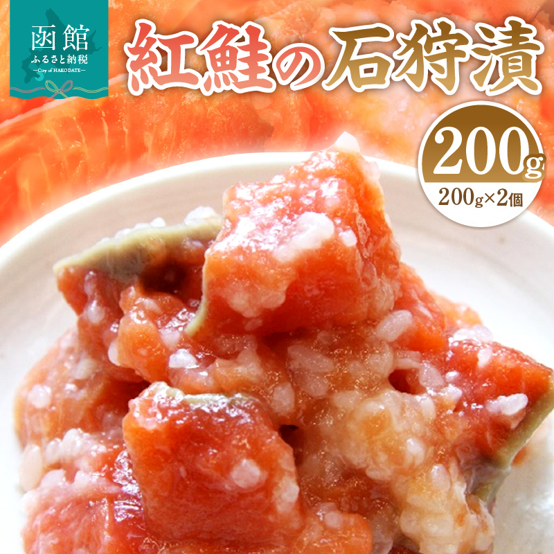 紅鮭の石狩漬200g×2個_HD087-011北海道函館市11000魚介・海産物その他 魚介・海産物