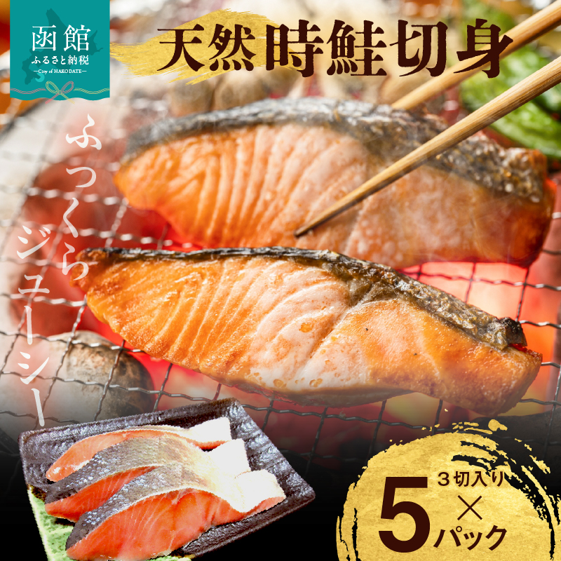 天然時鮭切身 3切入×5パック_HD087-016北海道函館市14000魚介・海産物その他 魚介・海産物