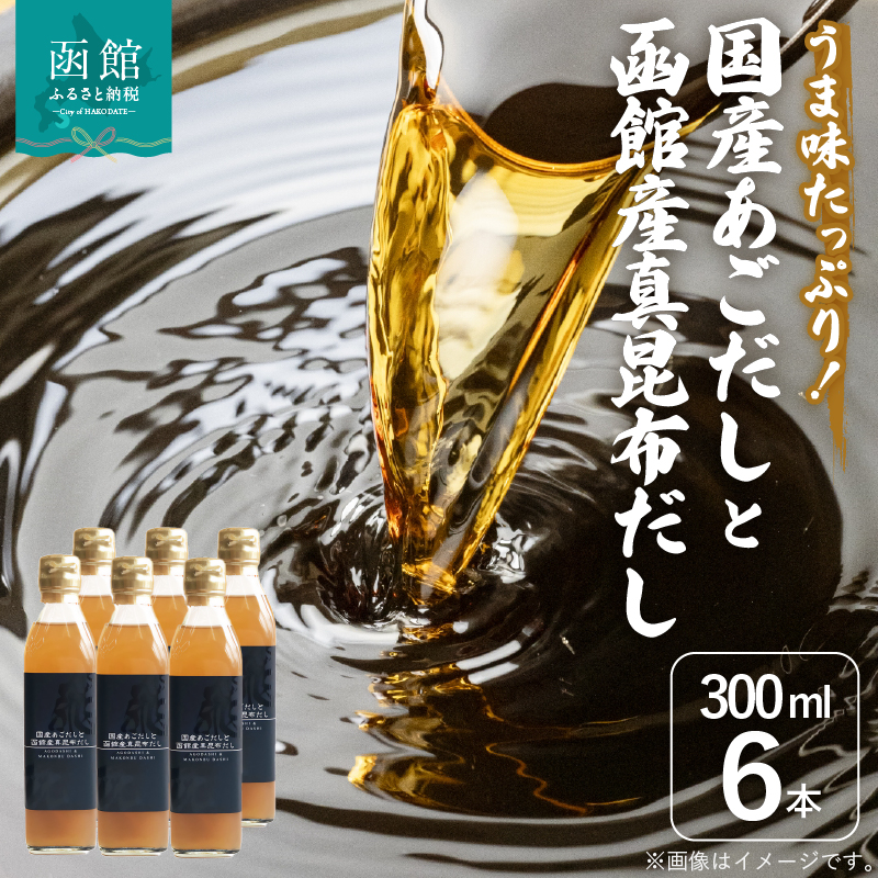 国産あごだしと函館産真昆布だし_HD087-017北海道函館市12000調味料・油だし