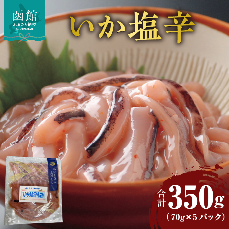 いか塩辛 70g×5パック_HD087-026北海道函館市10000魚介・海産物イカ・タコ・ウニ
