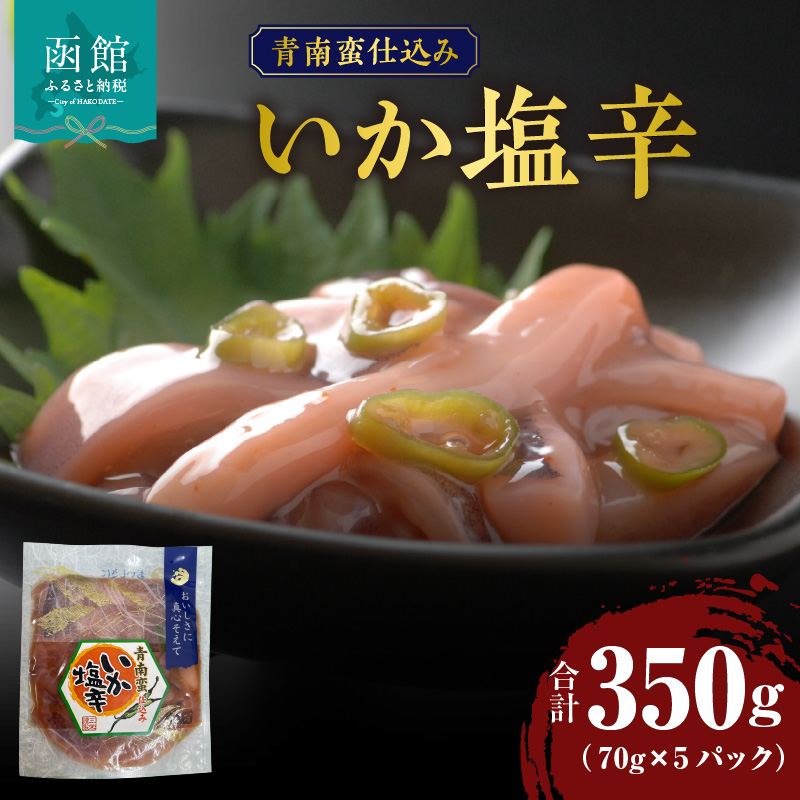 青南蛮仕込みいか塩辛 70g×5パック_HD087-027北海道函館市10000魚介・海産物イカ・タコ・ウニ