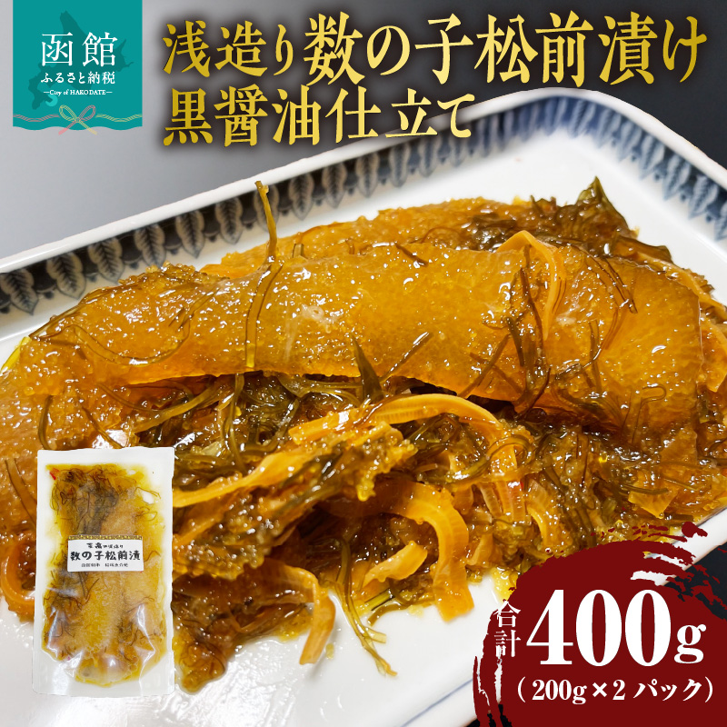 浅造り 数の子松前漬け 黒醤油仕立て 200g×2パック_HD087-032北海道函館市10000魚介・海産物明太子・その他魚卵