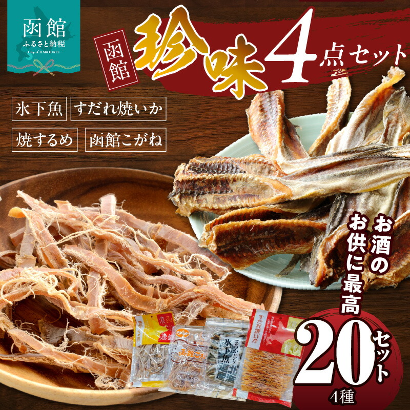 珍味4点 20セット_HD088-006北海道函館市240000魚介・海産物その他 魚介・海産物
