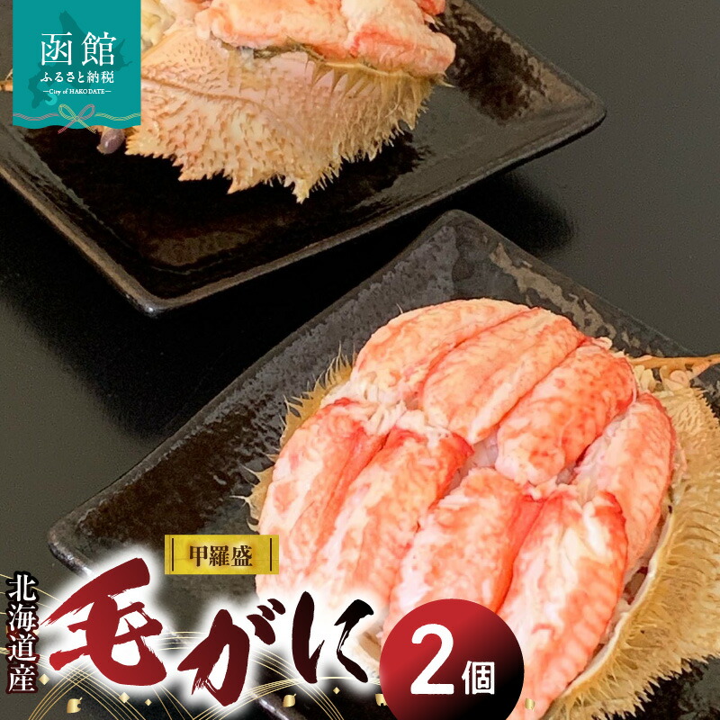 北海道産毛がに甲羅盛(2個入)_HD098-004北海道函館市36000魚介・海産物カニ