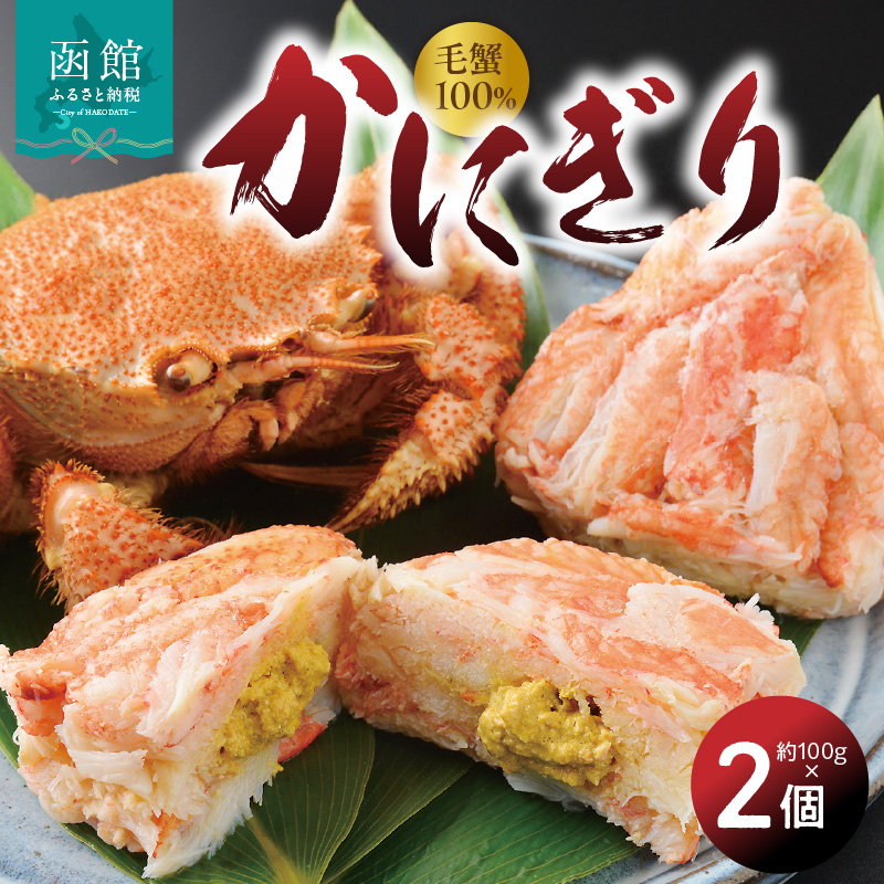 かにぎり(約100g×2個)_HD098-007北海道函館市24000魚介・海産物カニ