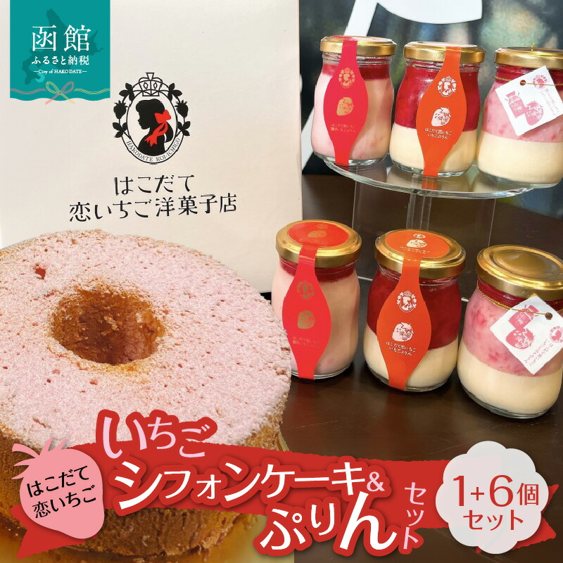 はこだて恋いちご いちごシフォン ぷりん6個セット_HD100-003北海道函館市28000菓子・スイーツプリン・ゼリー