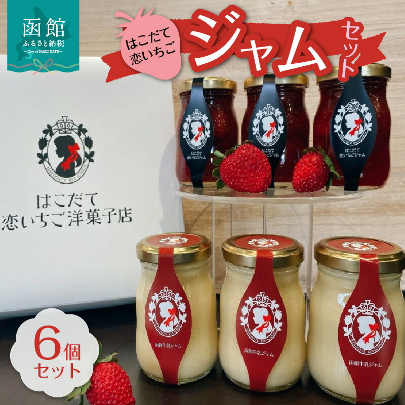 はこだて恋いちご ジャム6個セット_HD100-005北海道函館市23000鍋セット・総菜・加工食品ジャム・はちみつ
