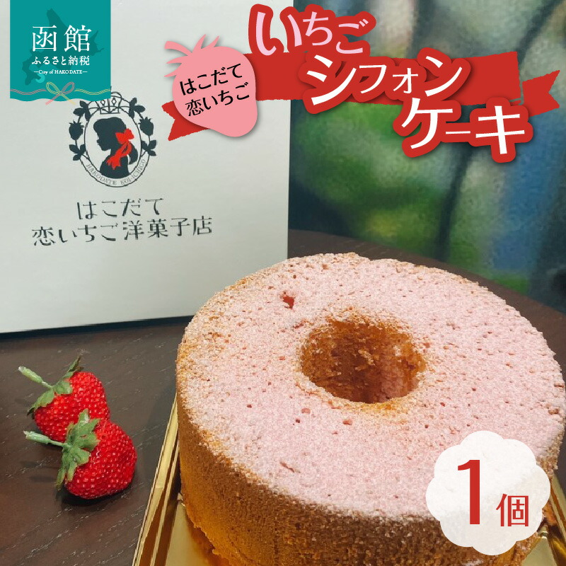 はこだて恋いちご いちごシフォンケーキ_HD100-007北海道函館市12000菓子・スイーツアイス・ジェラート