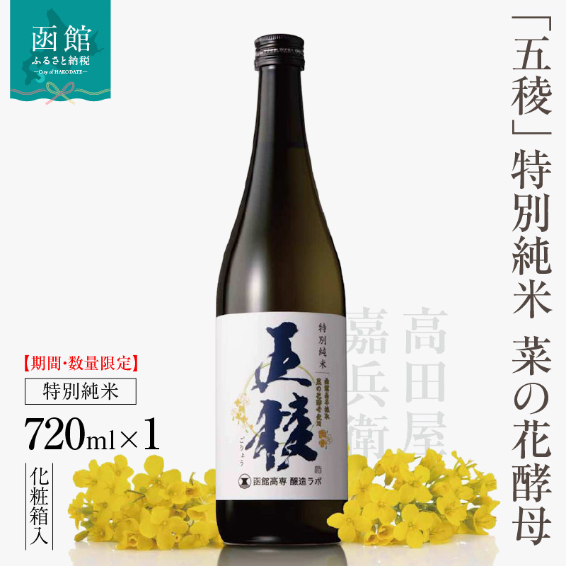 「五稜」 特別純米 菜の花酵母 720ml 化粧箱入_HD102-006北海道函館市11000酒・アルコール日本酒