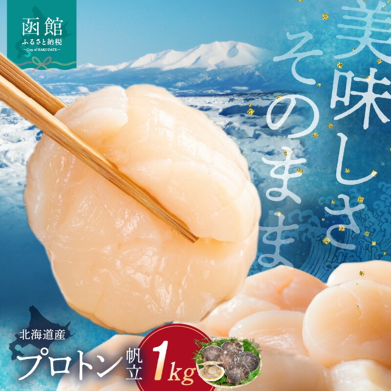 【道水】北海道産プロトン帆立1kg 冷凍ホタテ貝柱 産地直送 お刺身や生食可_HD108-010北海道函館市26000魚介・海産物貝類