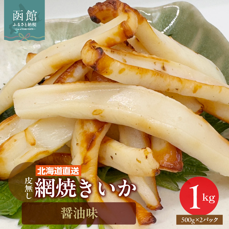 【道水】皮無し網焼きいか 醤油味1kg (500g×2パック) 北海道直送_HD108-016北海道函館市10000魚介・海産物イカ・タコ・ウニ
