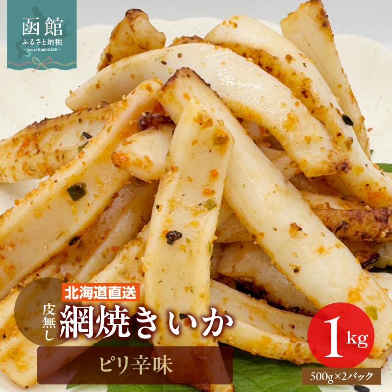 【道水】皮無し網焼きいか ピリ辛味1kg (500g×2パック) 北海道直送_HD108-017北海道函館市10000魚介・海産物イカ・タコ・ウニ