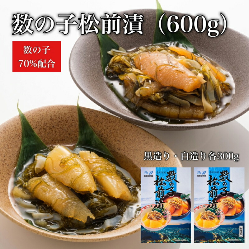 【道水】数の子松前漬けセット600g(白造り・黒造り各300g)北海道 産地直送_HD108-020北海道函館市11000魚介・海産物その他 魚介・海産物