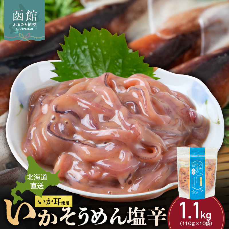 【道水】いかそうめん塩辛 いか耳使用 1.1kg(110g×10袋)北海道直送_HD108-022北海道函館市11000魚介・海産物イカ・タコ・ウニ
