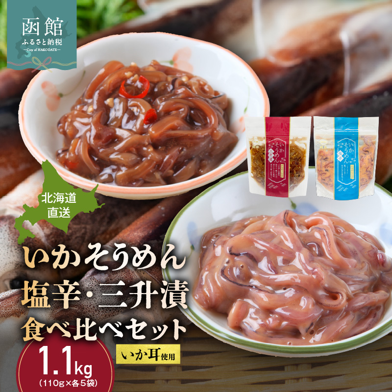 【道水】いかそうめん塩辛・三升漬食べ比べセット いか耳使用 1.1kg(110g各5袋)北海道直送_HD108-024北海道函館市11000魚介・海産物イカ・タコ・ウニ