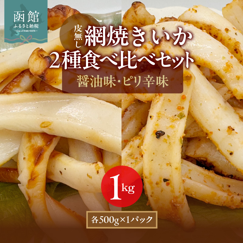 【道水】皮無し網焼きいか2種食べ比べセット1kg (醤油味・ピリ辛味 各500g×1パック 計2袋) 北海道直送_HD108-025北海道函館市10000魚介・海産物イカ・タコ・ウニ