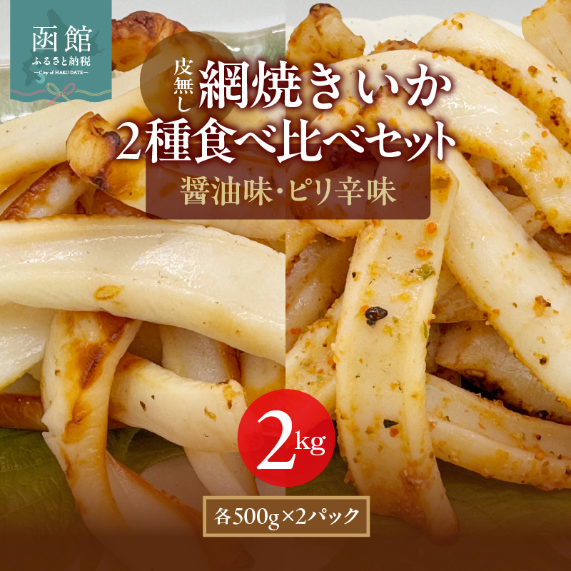 【道水】皮無し網焼きいか2種食べ比べセット2kg (醤油味・ピリ辛味 各500g×2パック 計4袋) 北海道直送_HD108-026北海道函館市15000魚介・海産物イカ・タコ・ウニ