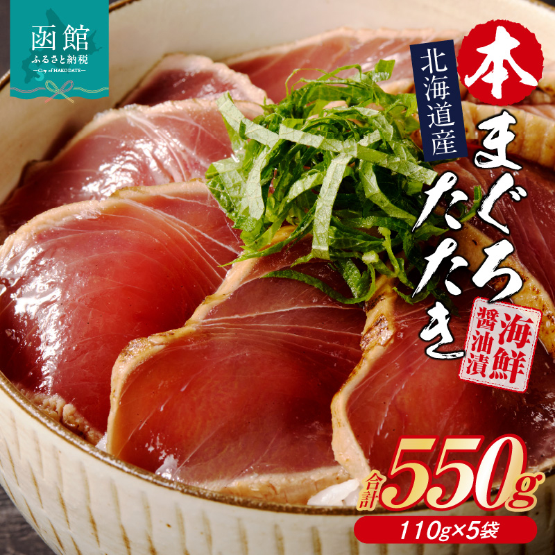 北海道産 本まぐろたたき 海鮮醤油漬(110g×5袋)_HD109-002北海道函館市15000魚介・海産物その他 魚介・海産物