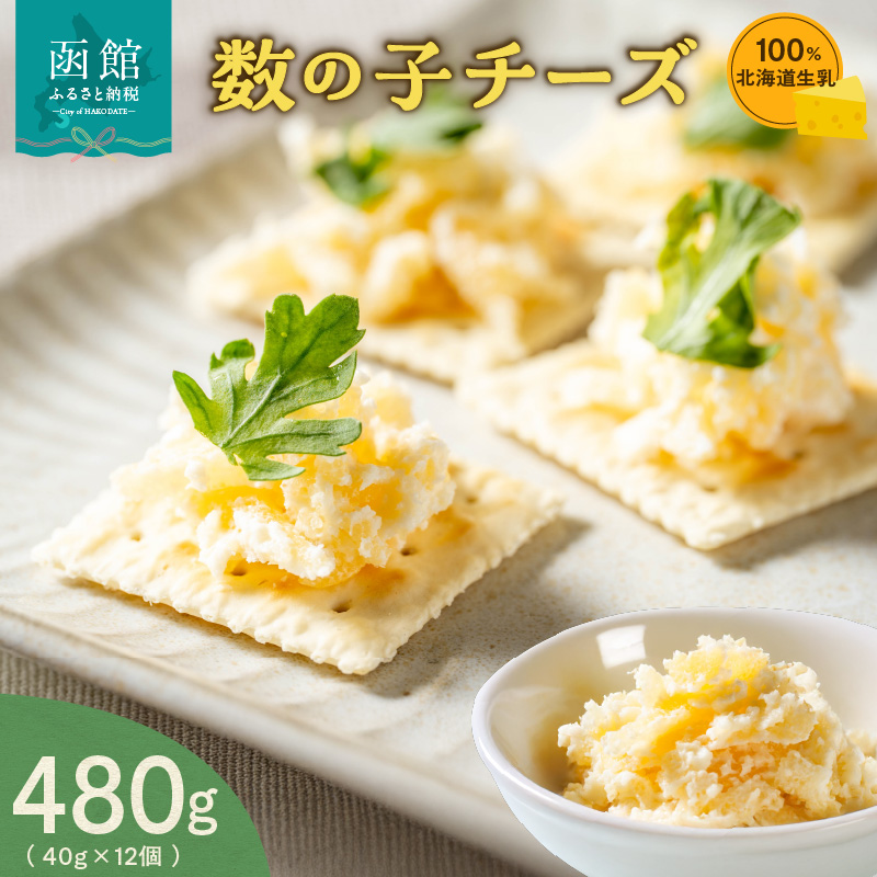 北海道生乳100%使用数の子チーズセット(40g×12個)_HD109-004北海道函館市17000鍋セット・総菜・加工食品その他 鍋セット・総菜・加工食品