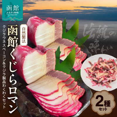 自然製法 函館くじらロマン2種類 クジラウネスベーコン&クジラ製品わくわくセット_HD111-002北海道函館市40000魚介・海産物その他 魚介・海産物