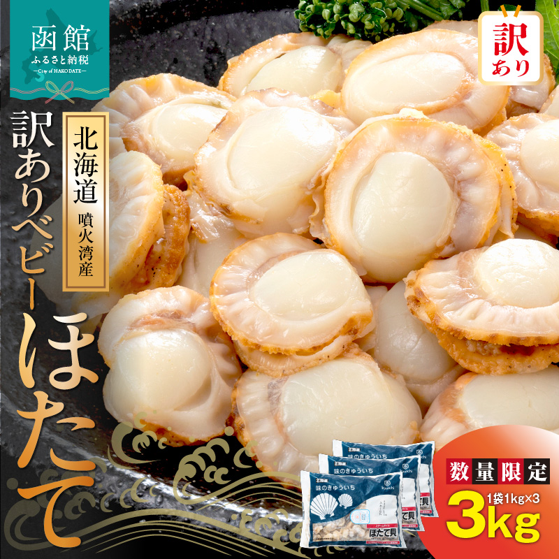 【訳あり】北海道産ベビーホタテ3kg_HD117-028北海道函館市10000魚介・海産物貝類
